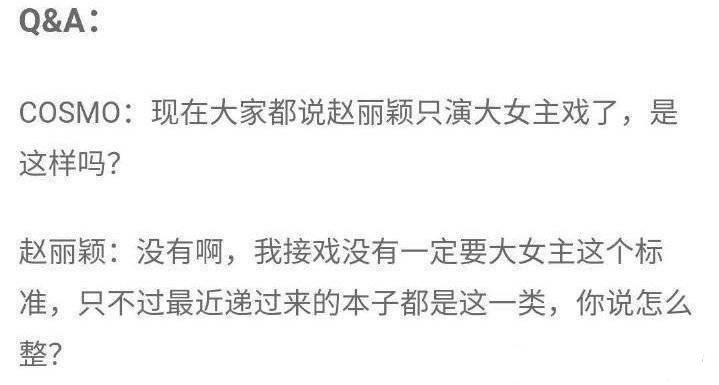 丽丽酱大女主的一生，好爽的一句话🤣😏COSMO：现在大家都说赵丽颖只演大女主