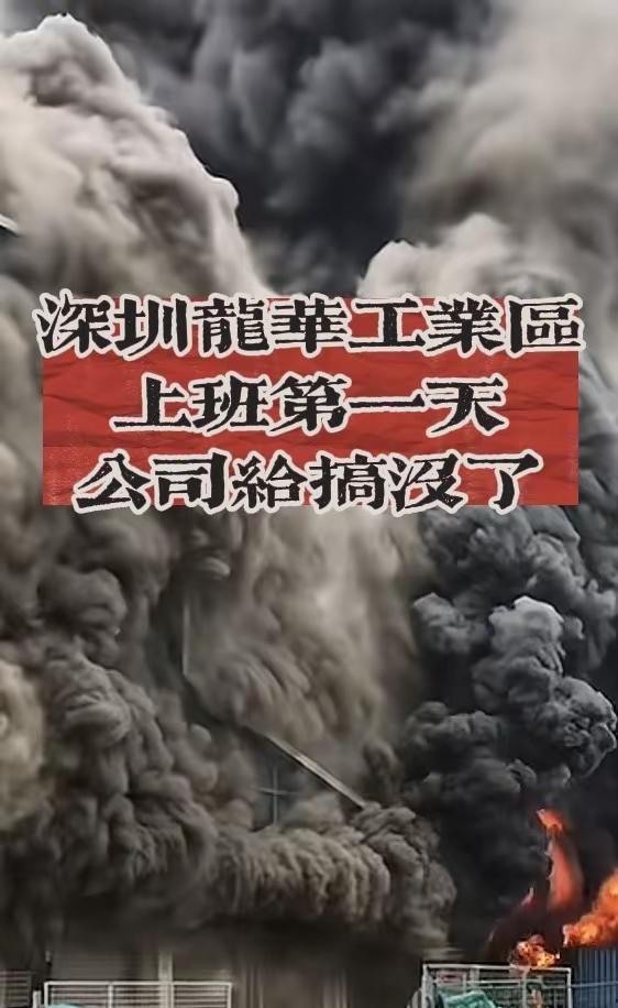 深圳龙华工业区上班第一天公司给搞没了龙华致敬消防英雄