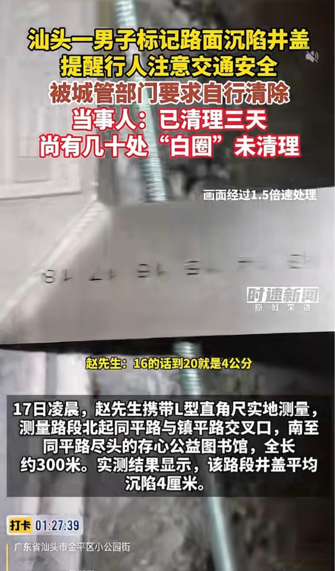 汕头一名市民拿着白漆，把路上70多个凹陷井盖挨个画上白圈，本想提醒老人和骑车人避