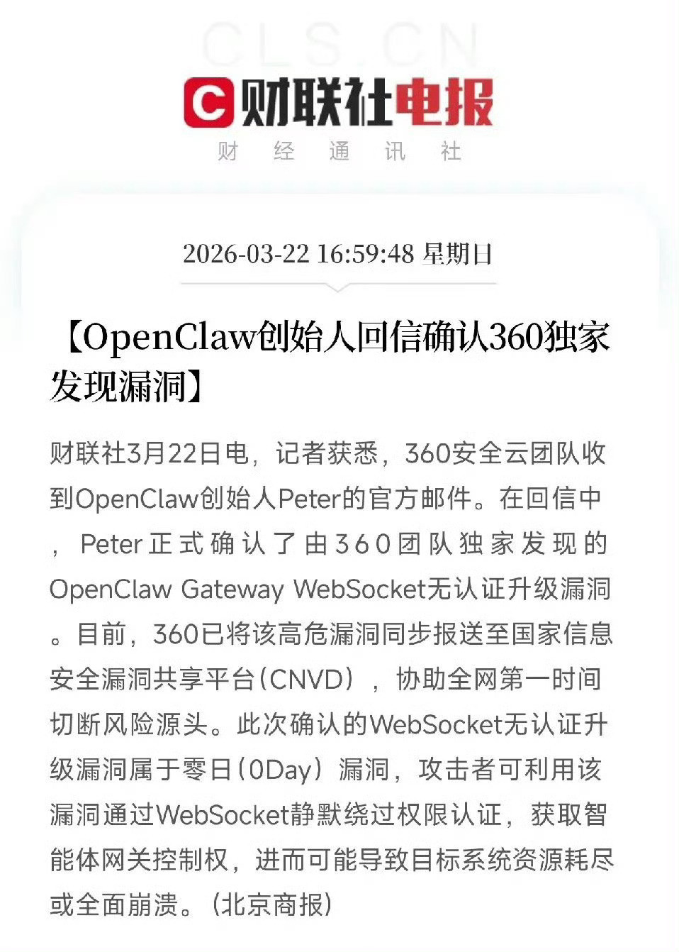 OpenClaw创始人正式确认360曝出的高危漏洞属实，该漏洞可直接越权控制网关