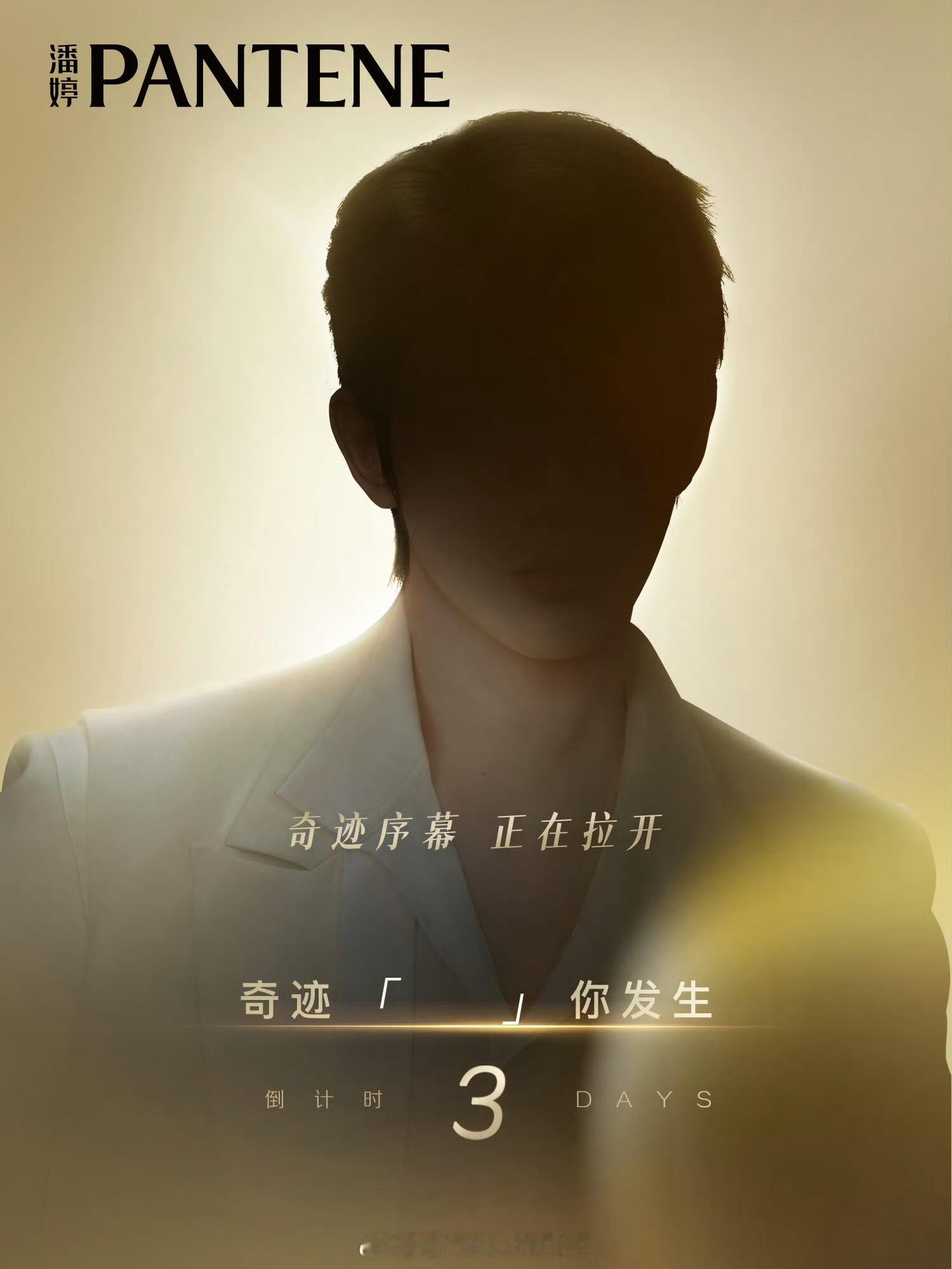 邓为国民大品牌潘婷开始预热！燥候我为官宣！​​​