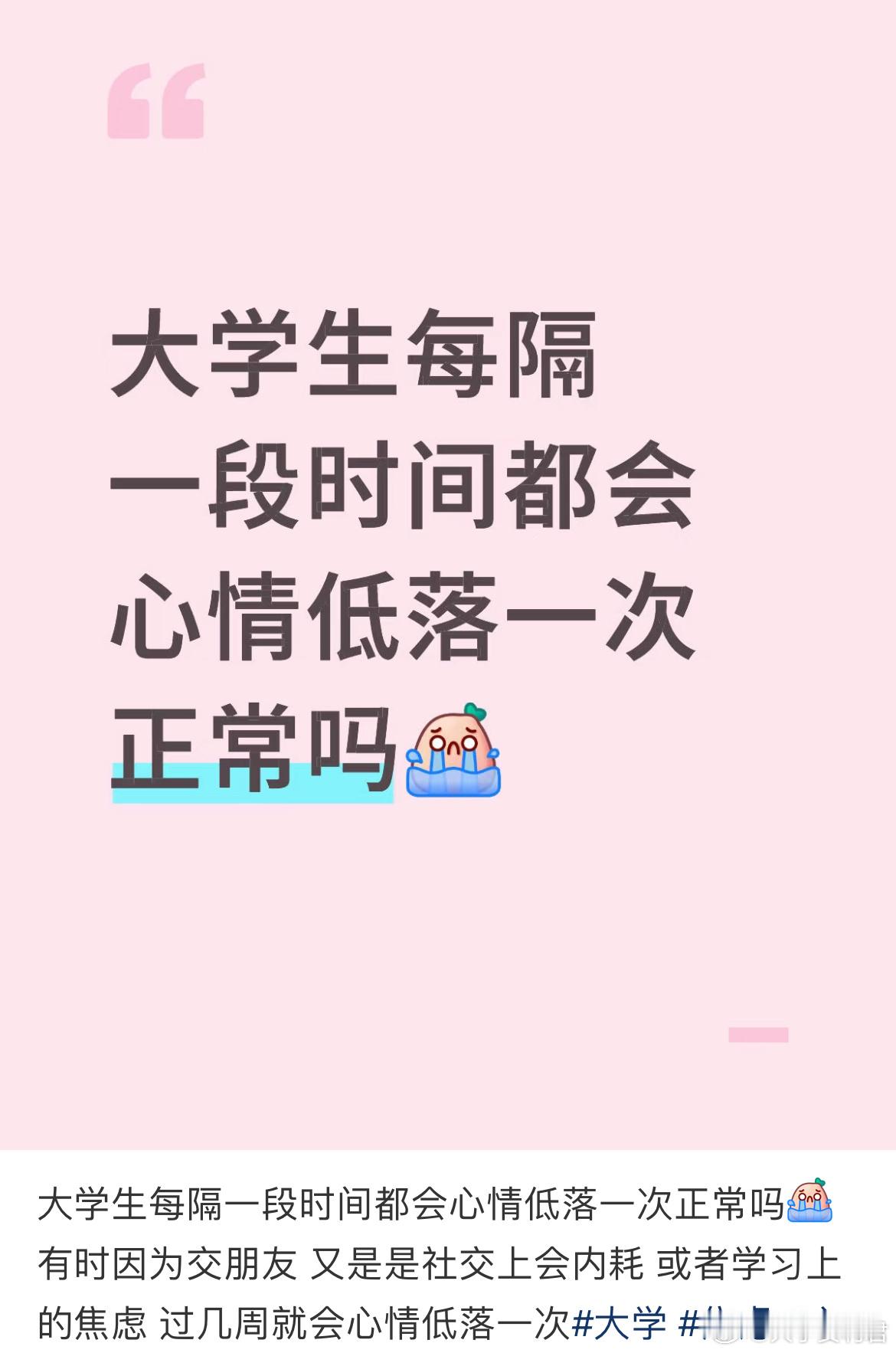 大学生每隔一段时间都会心情低落一次正常吗？
