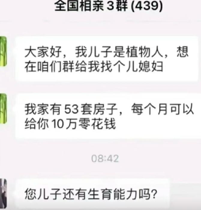 相亲群一位阿姨高调征婚，儿子是植物人，手握53套房，每月给十万零花钱。本以为群