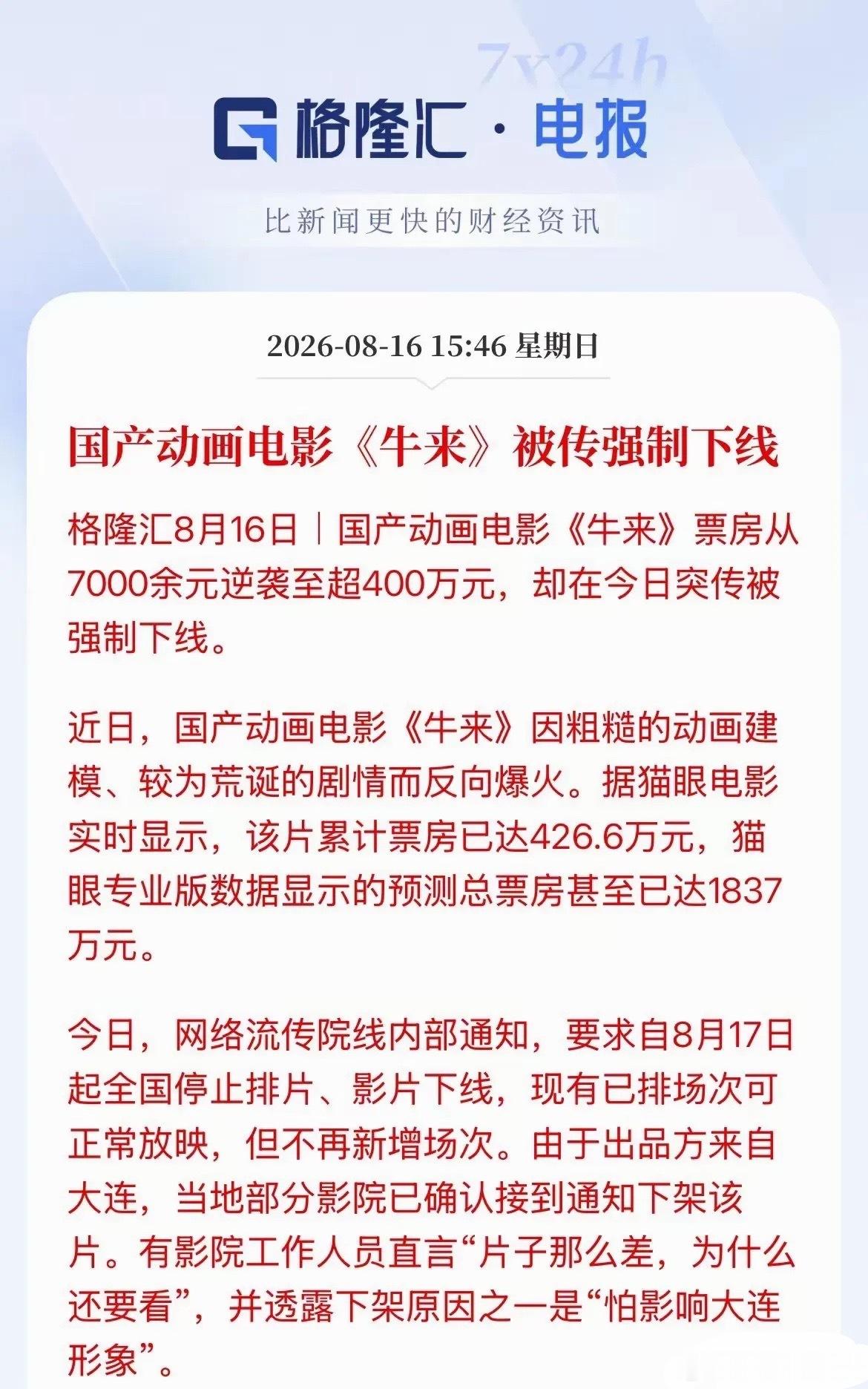 大A牛来！怕《牛来》！网传《牛来》停止排片！大