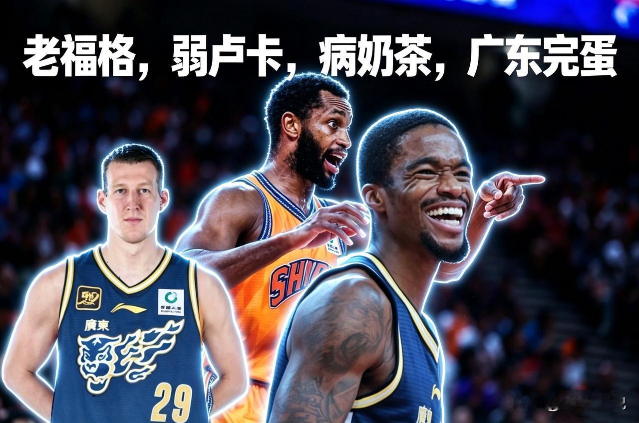 广东签下老将弗格，球迷吐槽：老福格，弱卢卡，病奶茶，广东要完蛋了！巅峰弗格确实