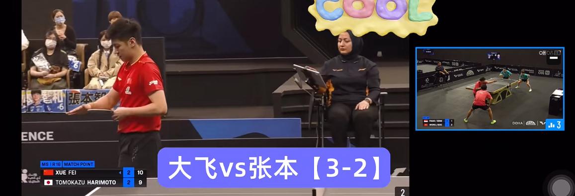 恭喜薛飞第三次打败张本智和——惊心动魄晋级男单8强1月17日多哈球星挑战赛男单