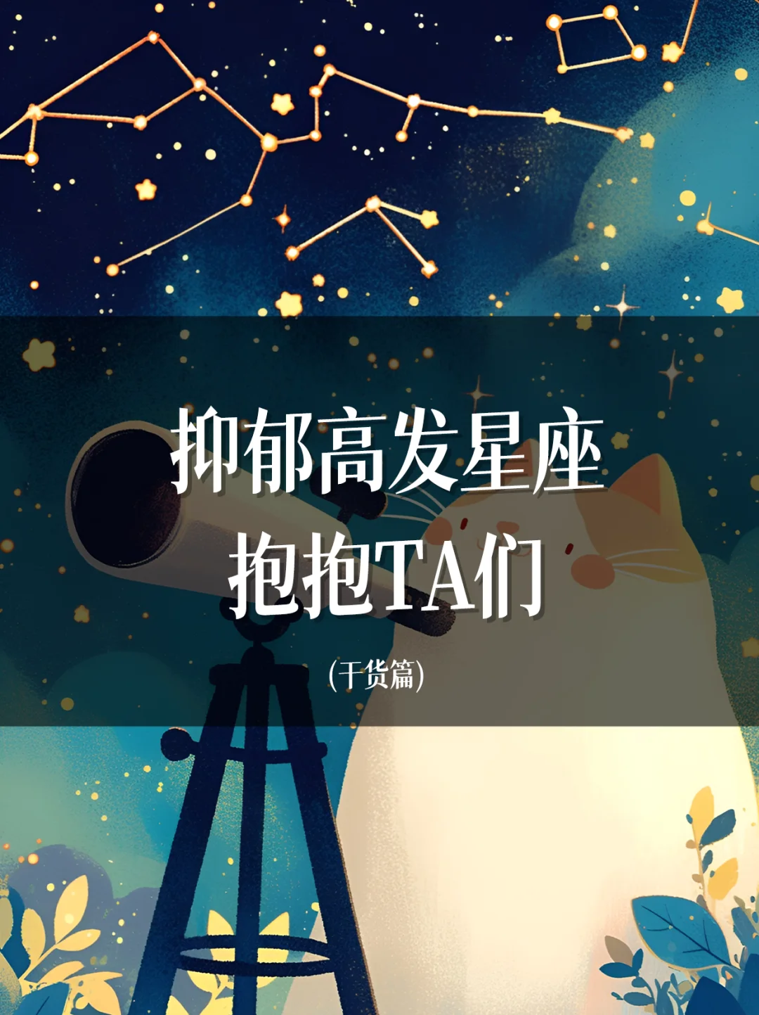 这四个星座，最容易抑郁
