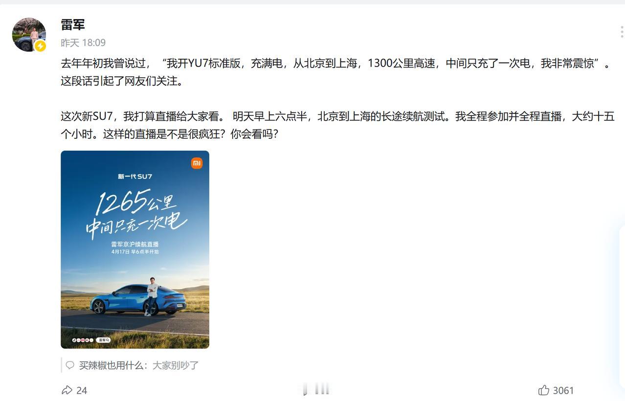 雷军直播跑了1313公里，那些说“虚标”的人怎么不自己测一测？4月17日，雷