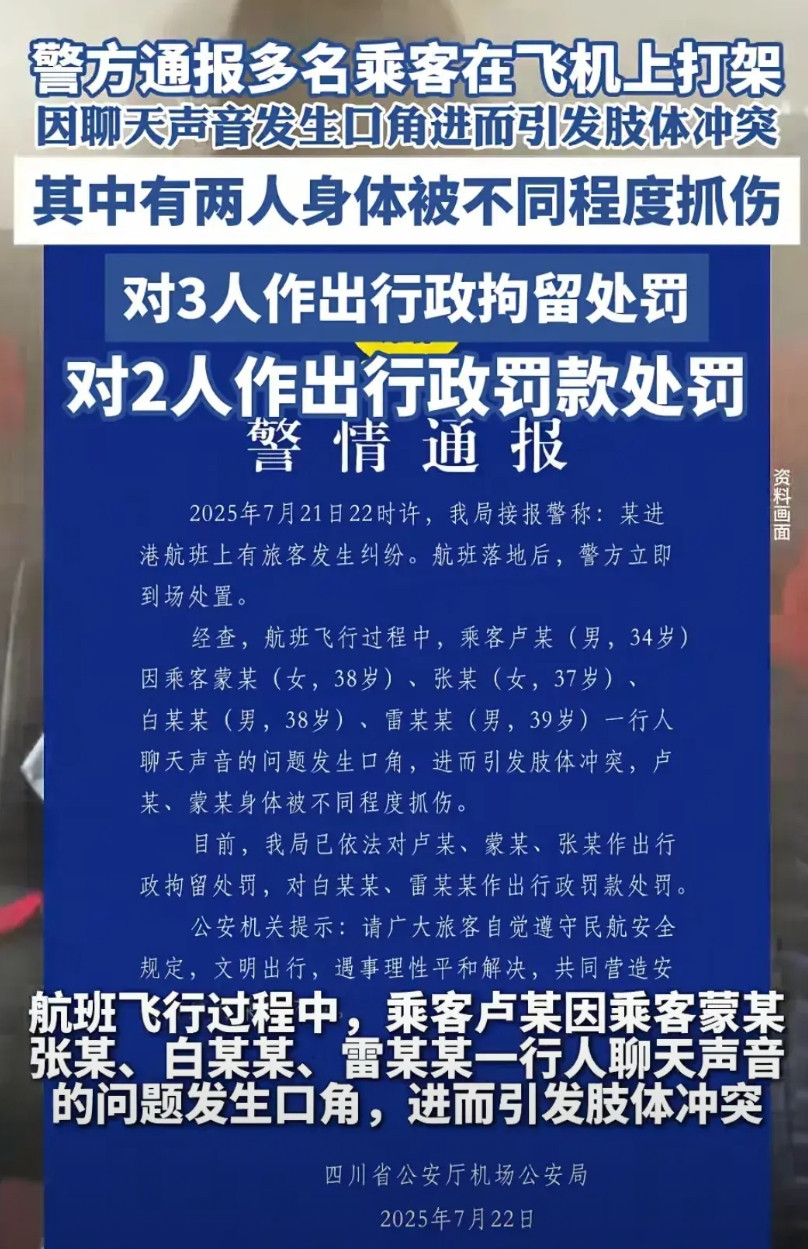 飞机上打架那件事通告来了，其实就是三个大喇叭在那里聊天，吵到别人还理直气壮。一女