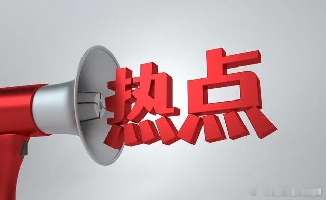 4月29日热点梳理北方稀土：营利双增，再接再厉鹏辉能源：平台突破，空间打开水发