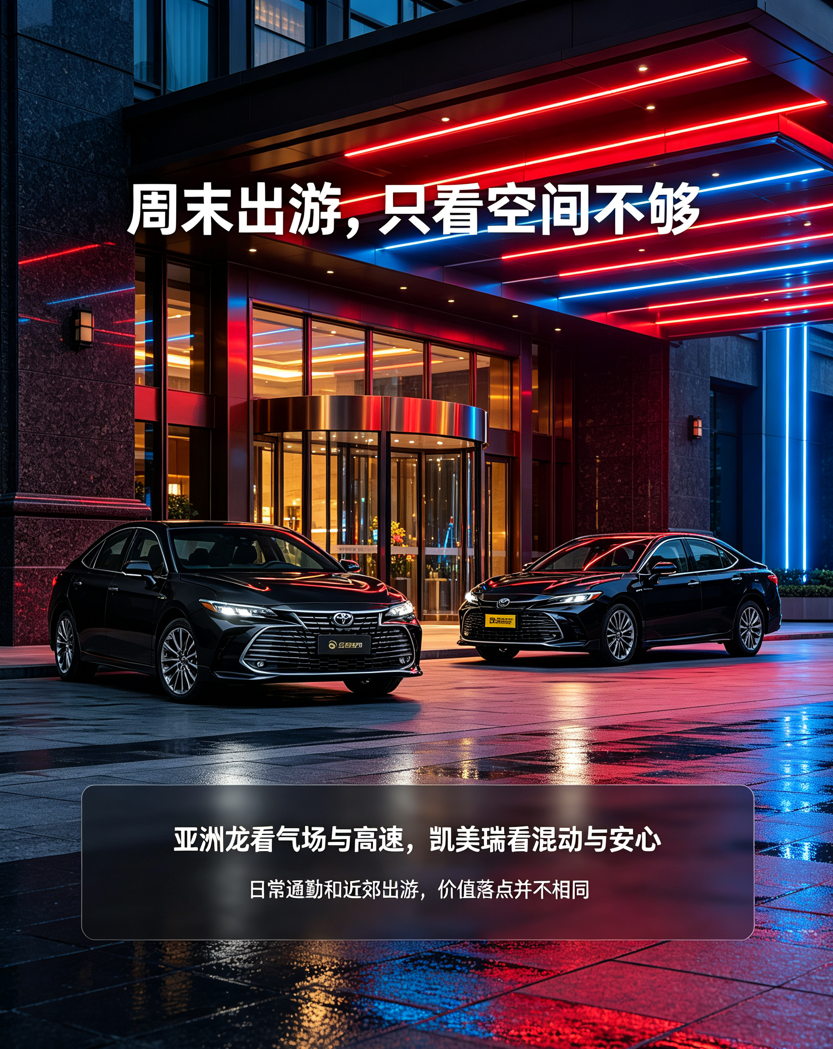 丰田亚洲龙对比丰田凯美瑞：周末生活该怎么选？丰田亚洲龙和丰田凯美瑞都属于中型轿车，也都能覆盖日常通勤