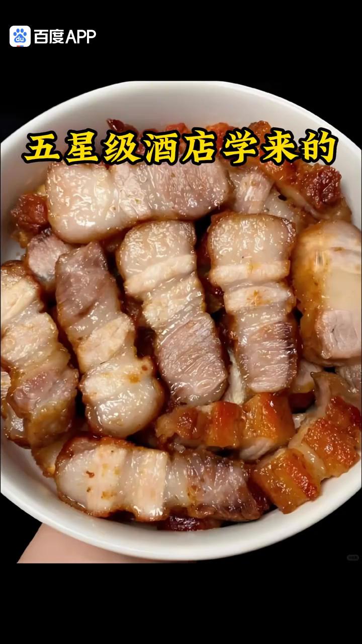 五星级酒店学来的八道五花肉做法，最后一道价值百万。·第一道：大家注意看，把五花