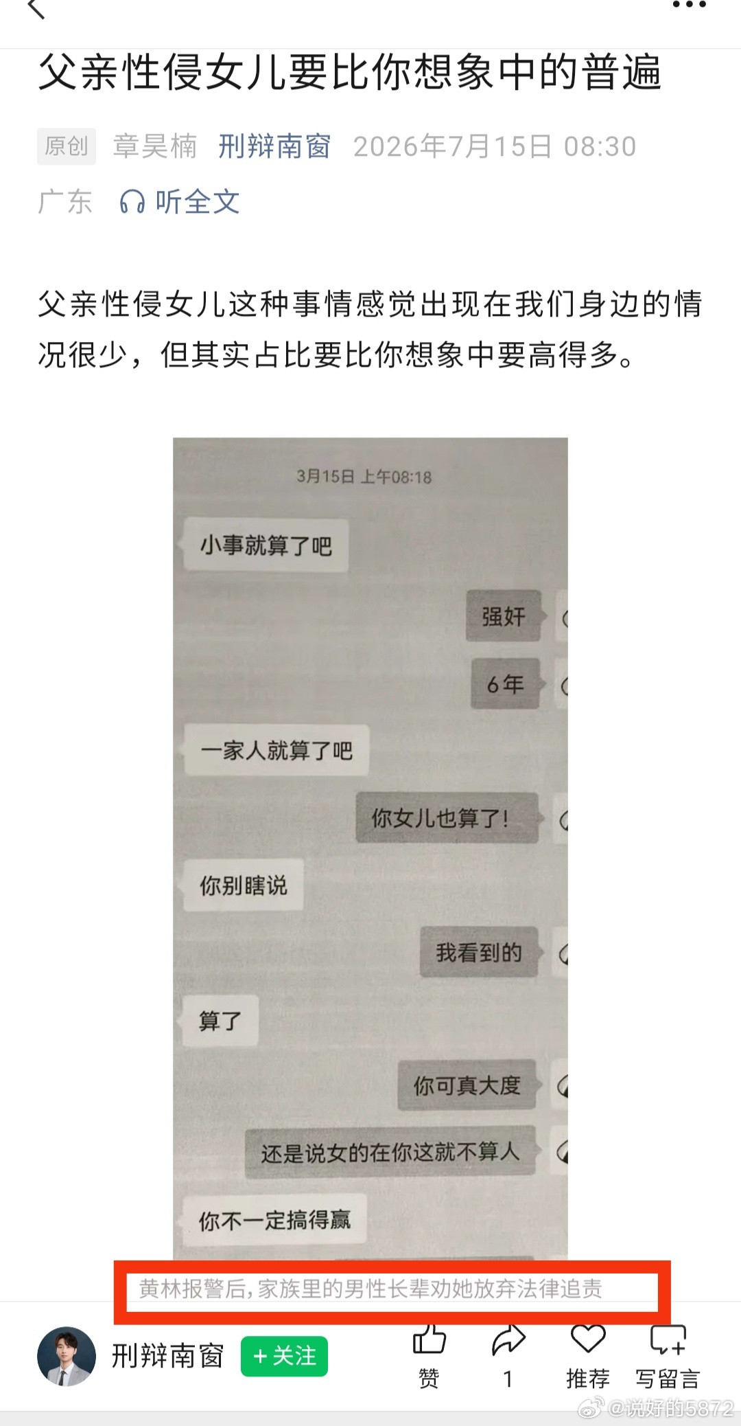 一个律师发的：父亲强奸女儿6年，报警后,家族里的男性长辈劝她放弃法律追责（图1）