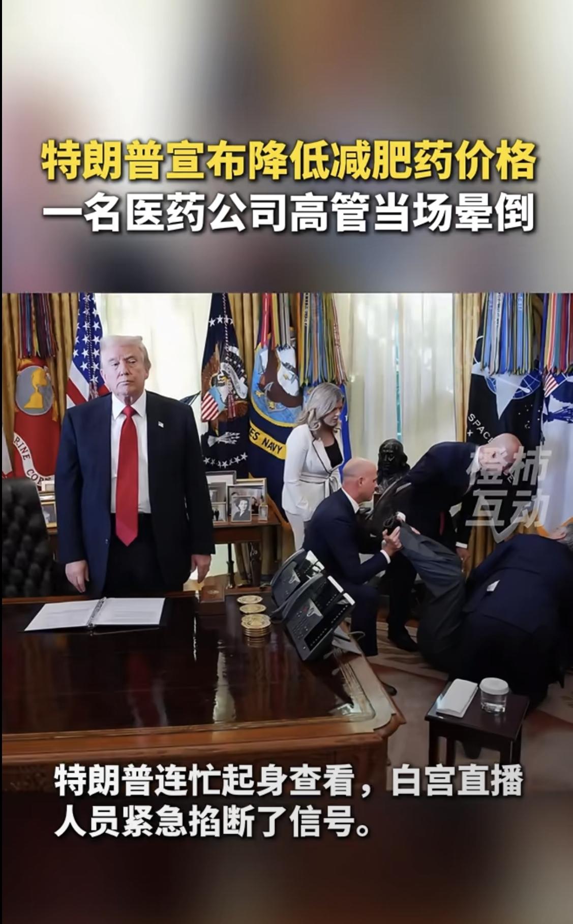 谁能解释一下白宫为什么要卖减肥药啊？难道这个国家的肥胖率高的要靠总统推销减肥药了