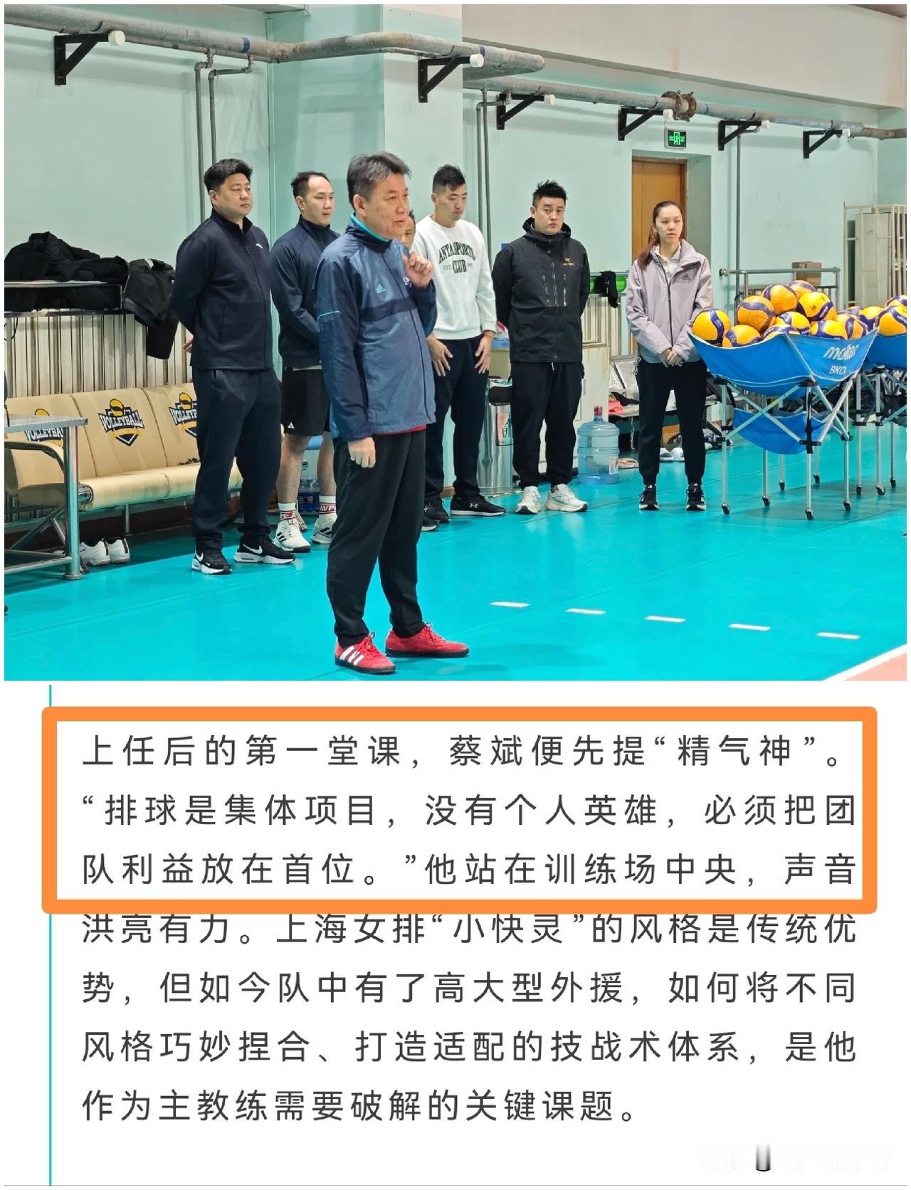 蔡斌：排球是集体项目，没有个人英雄。上海女排主教练蔡斌在接受沪媒采访时再次强调了