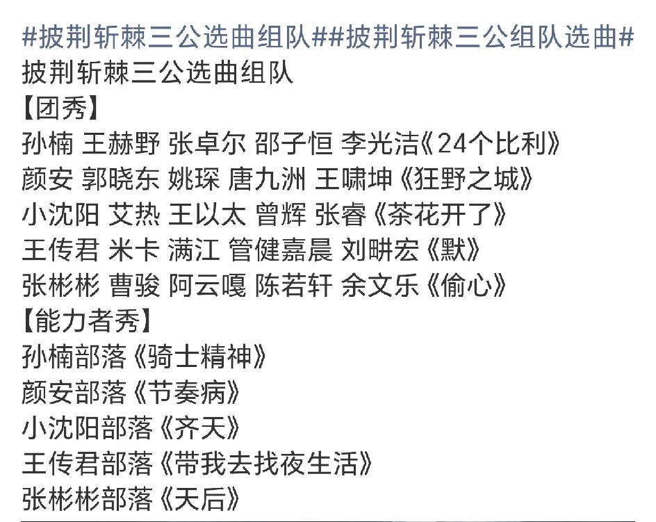 披荆斩棘三公选曲来啦，这次的选曲很有吸引力，不止有团秀，还有能力者秀！这次的歌