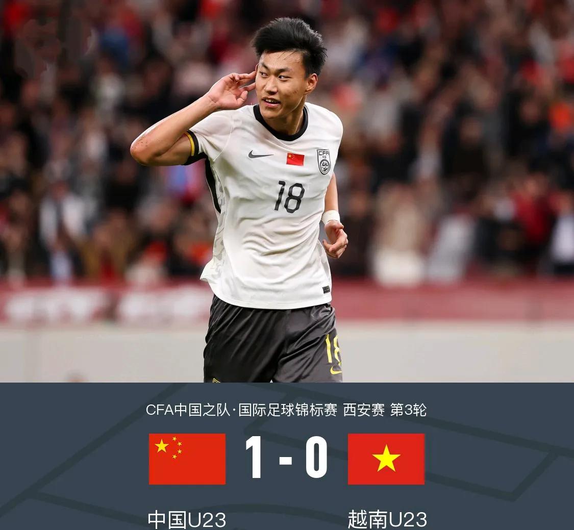 U23国足拿到邀请赛亚军！以替补阵容1-0击败越南U23！从三场比赛来看，U2