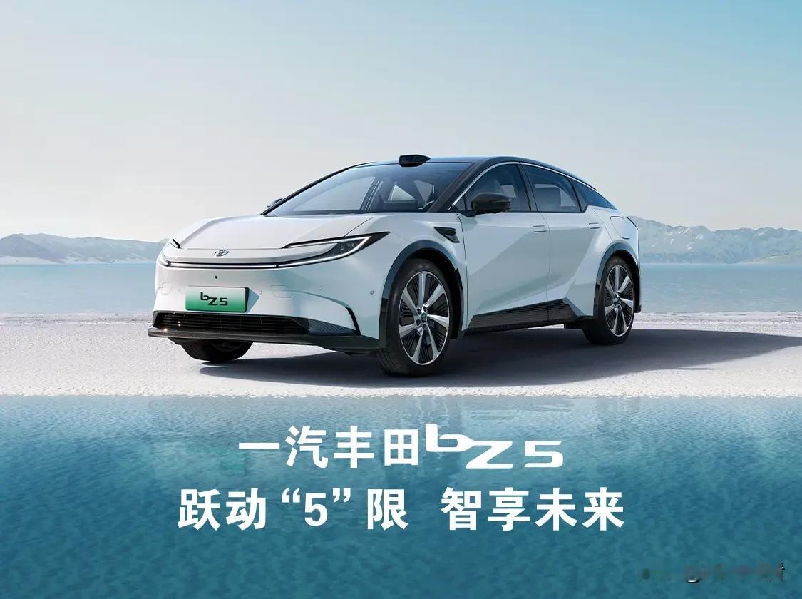 车不只是聪明，还得要安全！一汽丰田bZ5重塑电动出行认知Z世代想要的，不仅仅