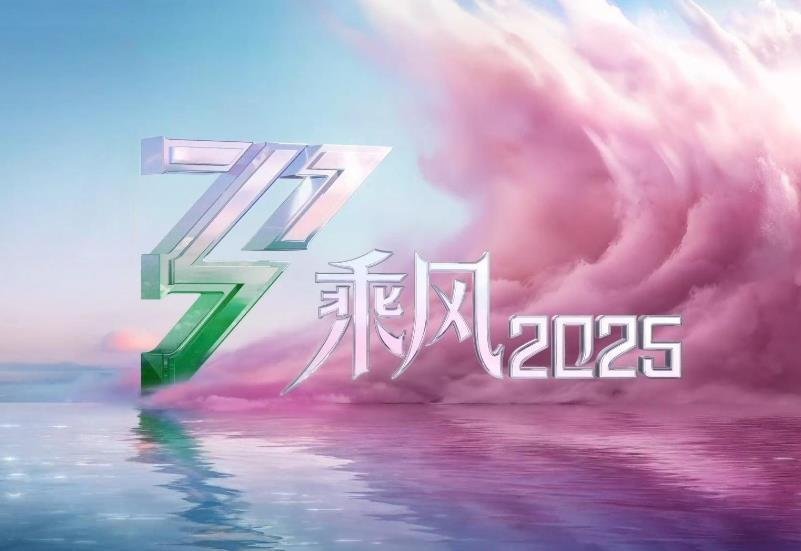 乘风2025官宣8位师姐回归《乘风2025》正式官宣第四场公演（四公）将迎来8