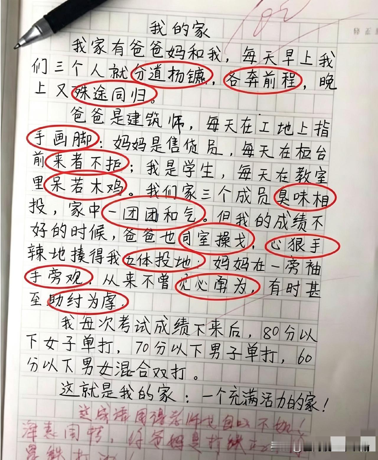 用14个成语，写清楚被爸妈揍的全过程