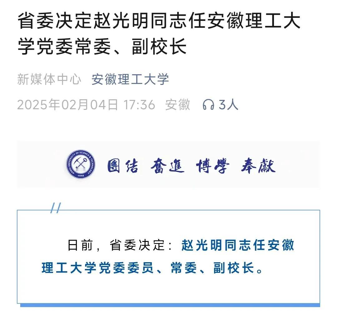 安徽一高校重要人事变动大年初七，位于安徽淮南的安徽理工大学官微发布：日前，