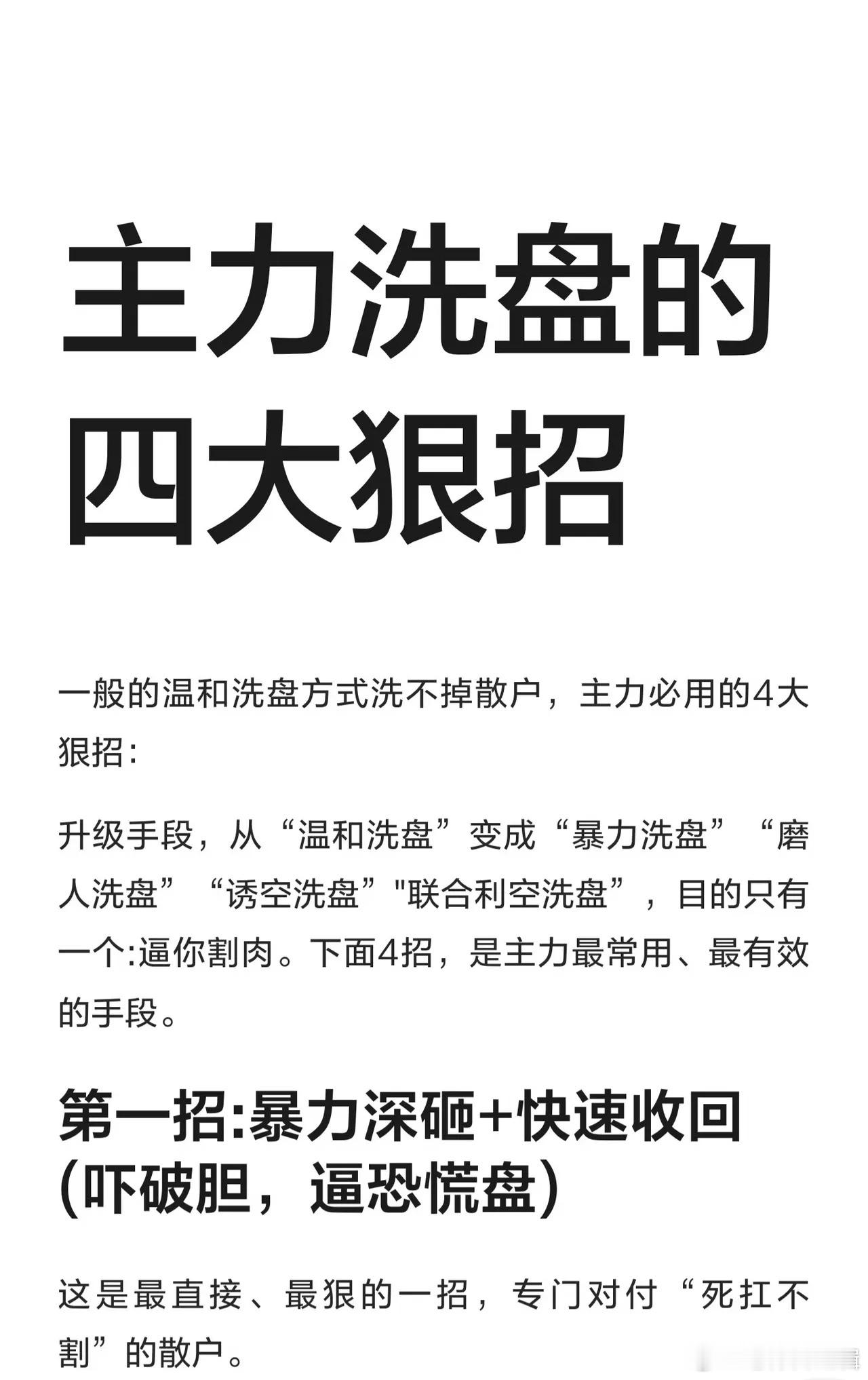 【主力洗盘四大狠招曝光！看懂少亏50%】很多散户觉得“温和洗盘”洗不掉自己，但主