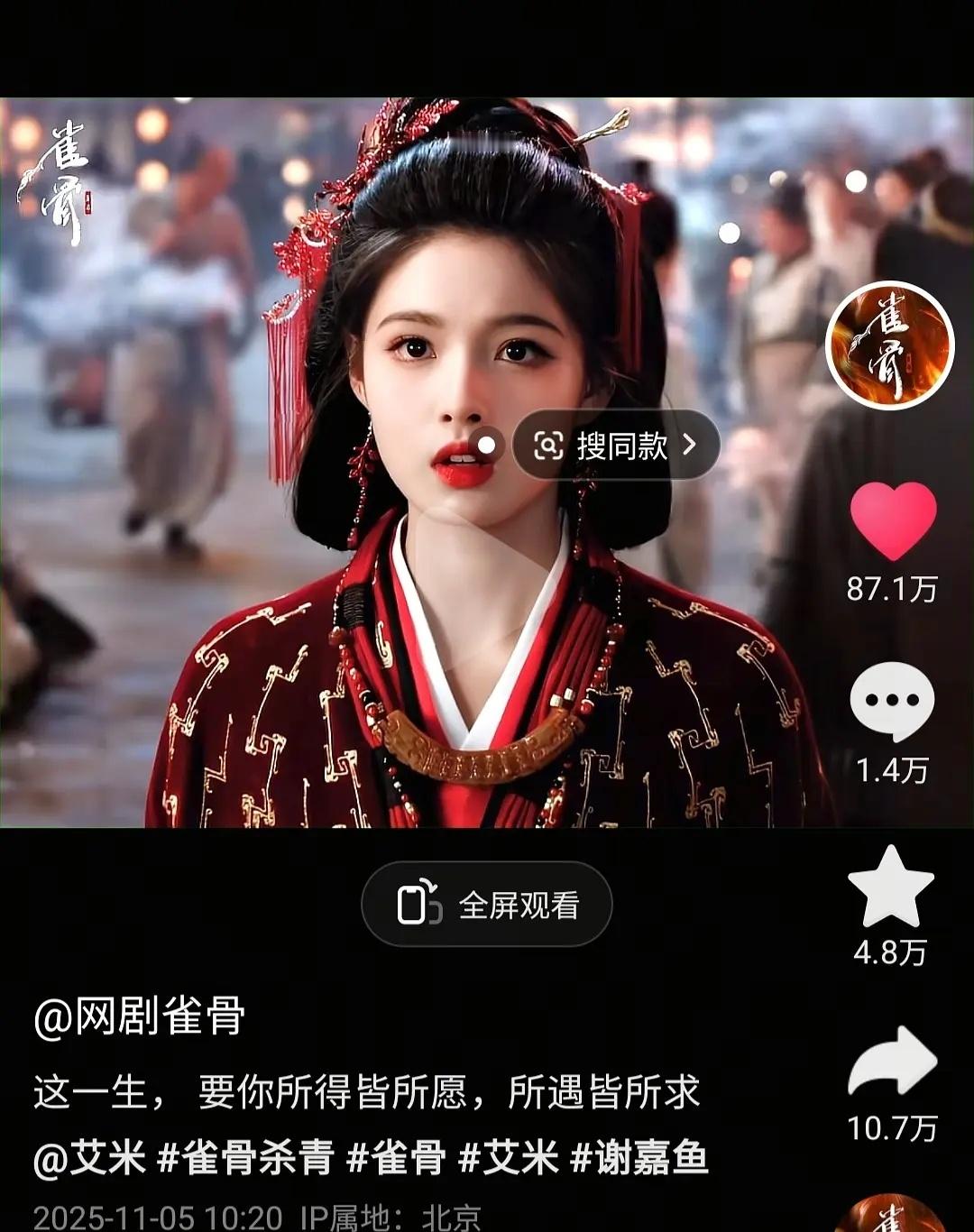 艾米好受下沉喜欢雀骨艾米单人点赞这么高吗，竟然是官抖最高的一条，观众缘很强了，雀