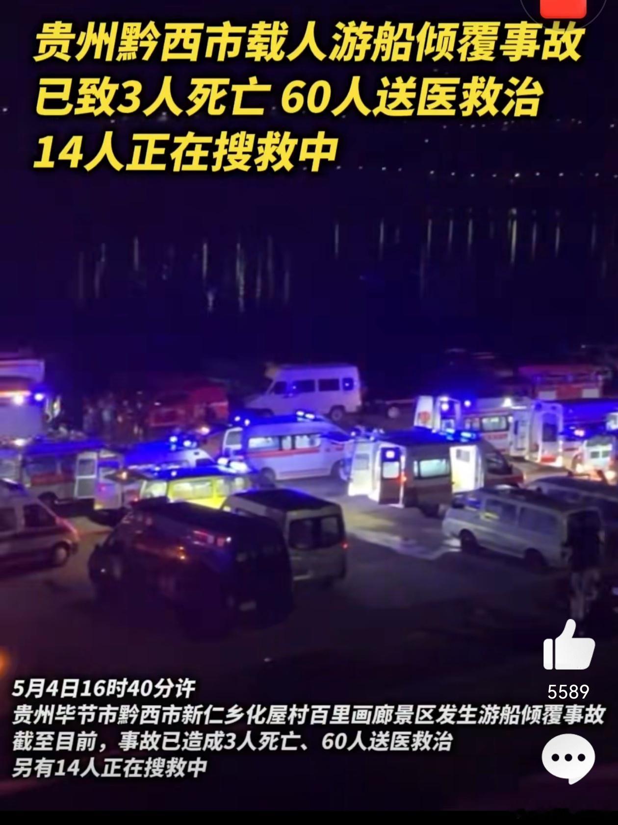 贵州游船倾覆事故已致3人死亡贵州黔西游船倾覆事故已致3人死亡，14人正在搜救中