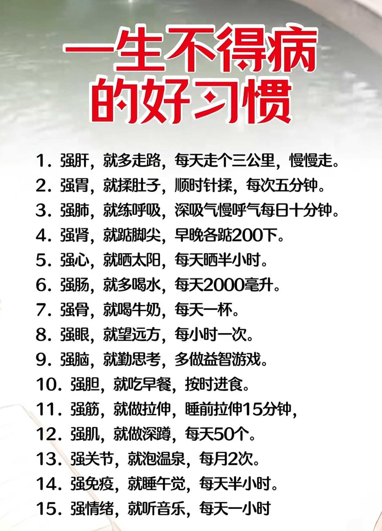 一生不生病的好习惯。