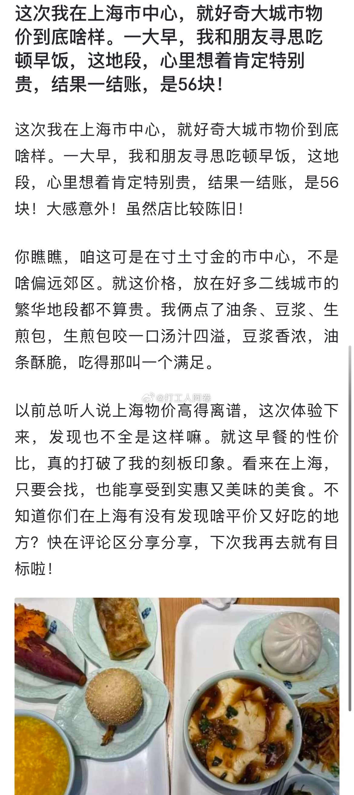 这次我在上海市中心，就好奇大城市物价到底啥样。一大早，我和朋友寻思吃顿早饭，这地