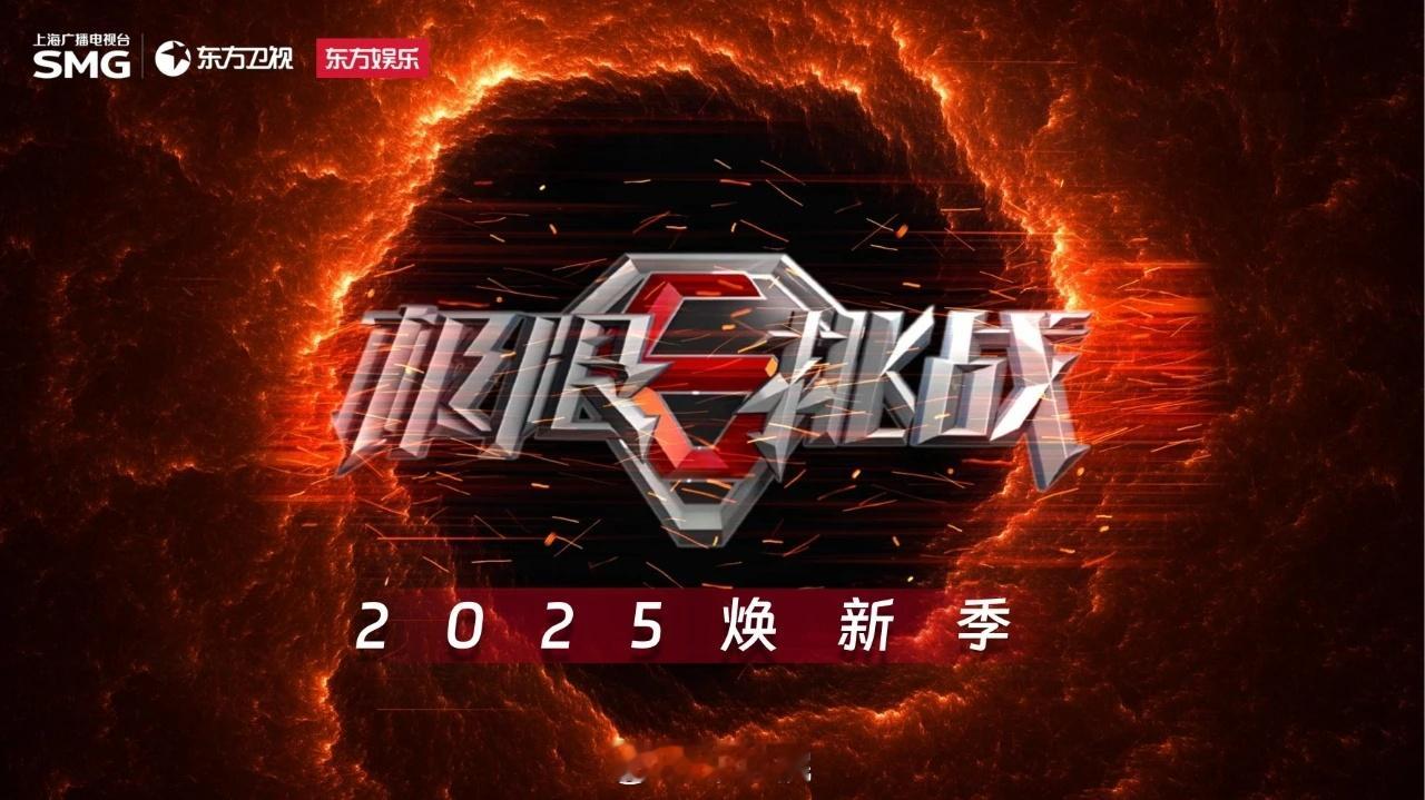 东方卫视综艺《极限挑战2025焕新季》嘉宾暂定：龚俊、刘宇宁、黄景瑜、黄子弘凡、