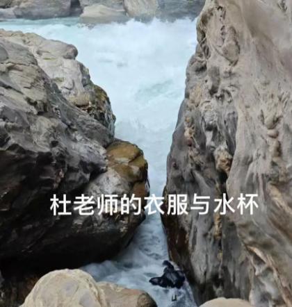 在虎跳峡落水溺亡的29岁美术老师的遗体距离水面只有区区40厘米，但却无法打捞上来