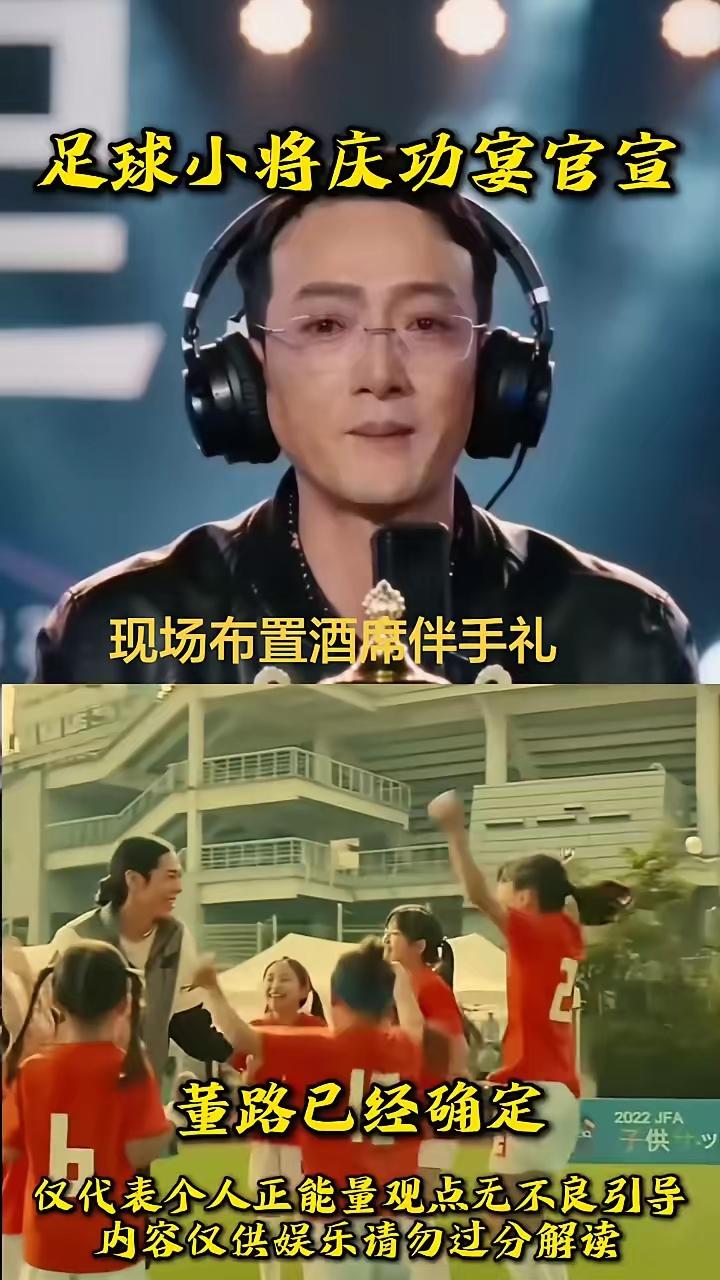 足球小将庆功宴官宣，董路已经确定。主办方邀约了众多行业知名企业家、文艺界知名人士