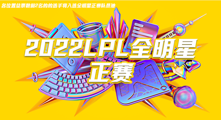 LPL全明星: Theshy反超UZI成第一, 或成年度最受欢迎选手