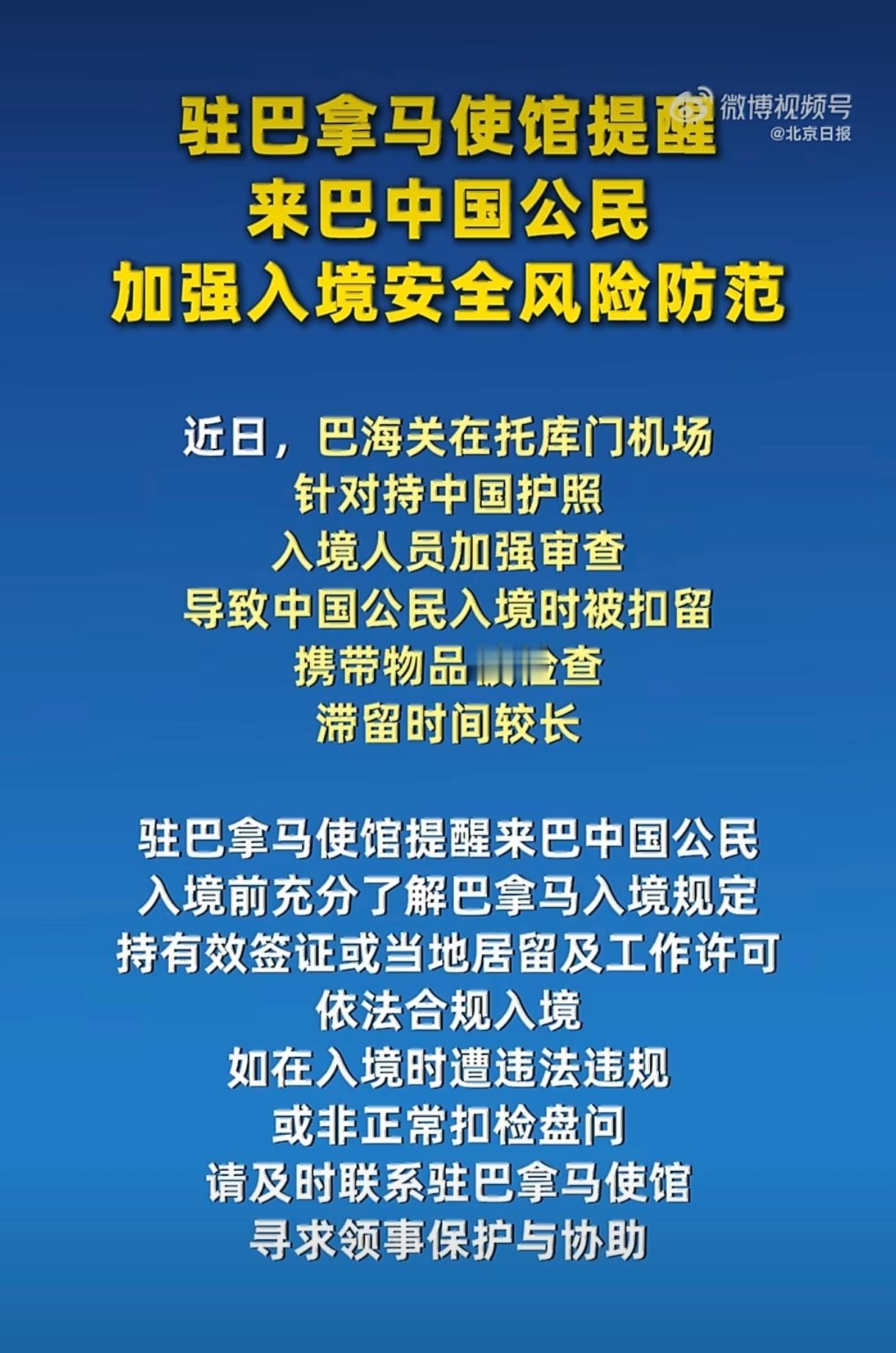 一个巴拿马居然也骑到头上来拉屎！【巴拿马对持中国护照人员加强审查】中国公民入境巴
