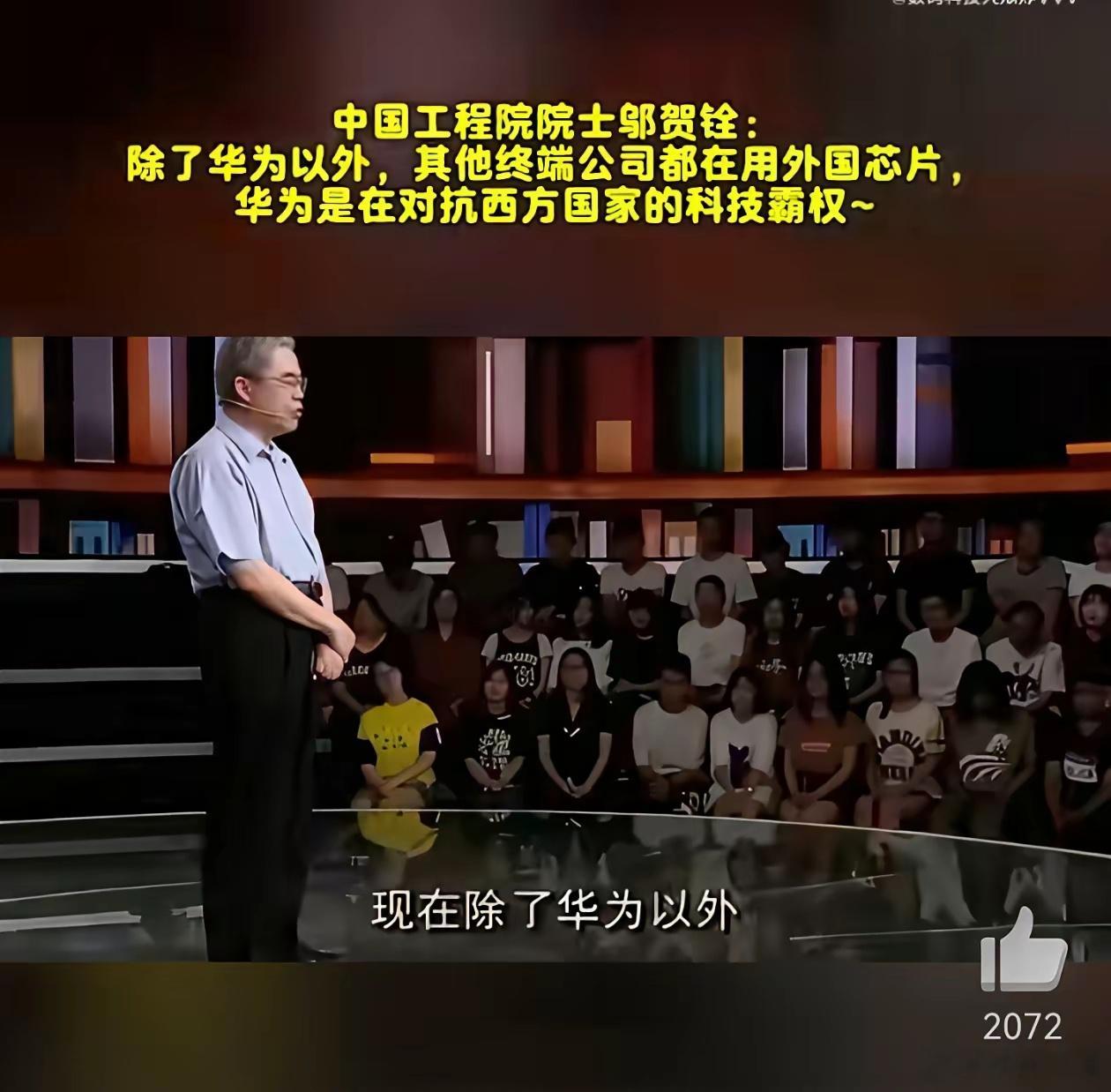 “除了华为以外，其他终端公司都在用外国芯片”，这是邬贺铨院士的看法。看看市场的实