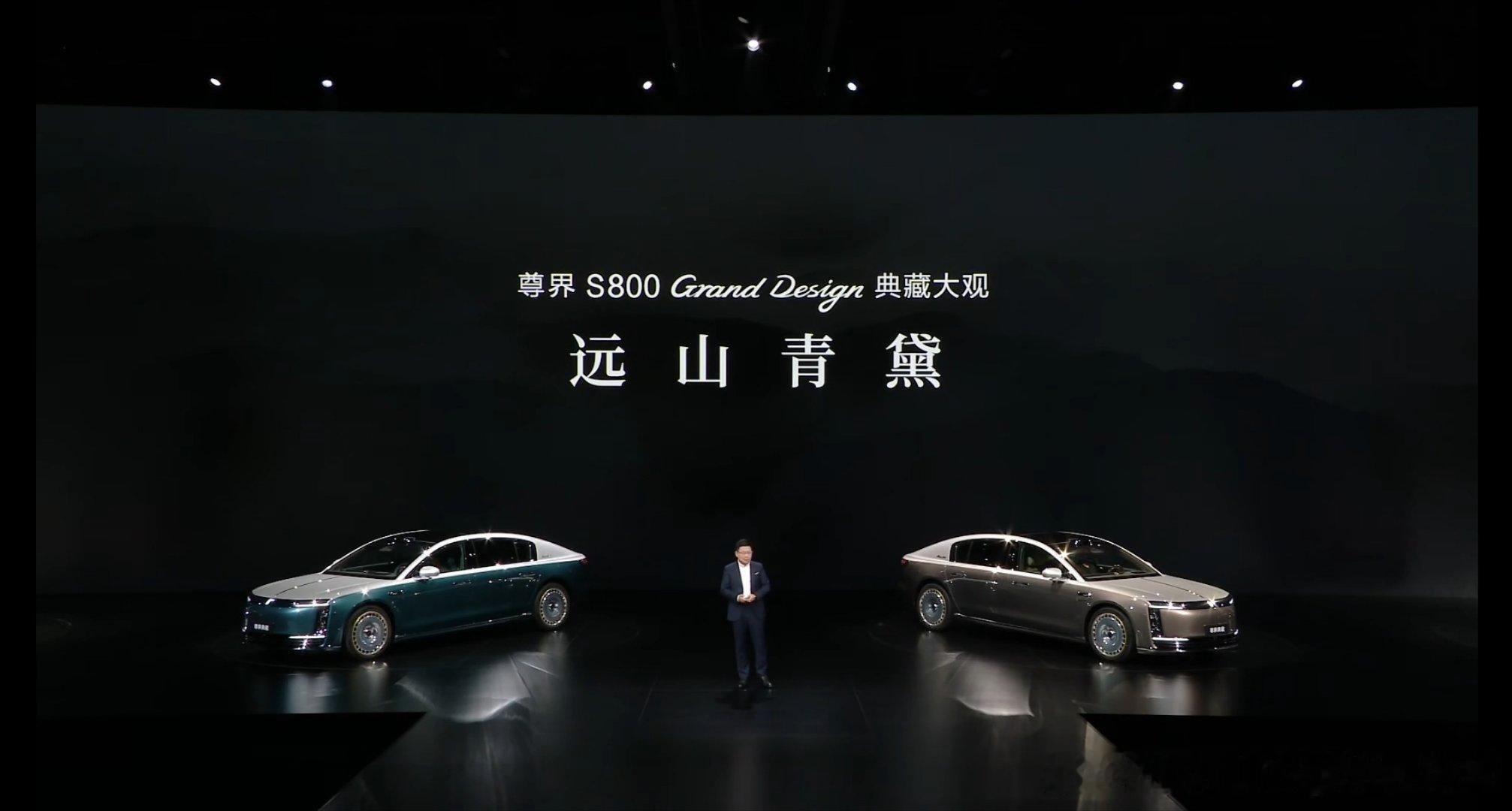 余承东发布尊界S800超高端系列尊界S800GrandDesign典藏大观看
