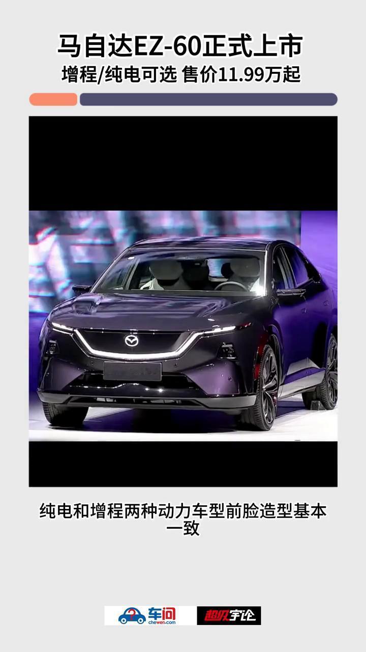马自达EZ-60正式上市，增程/纯电可选，售价11.99万起。9月26日，马自