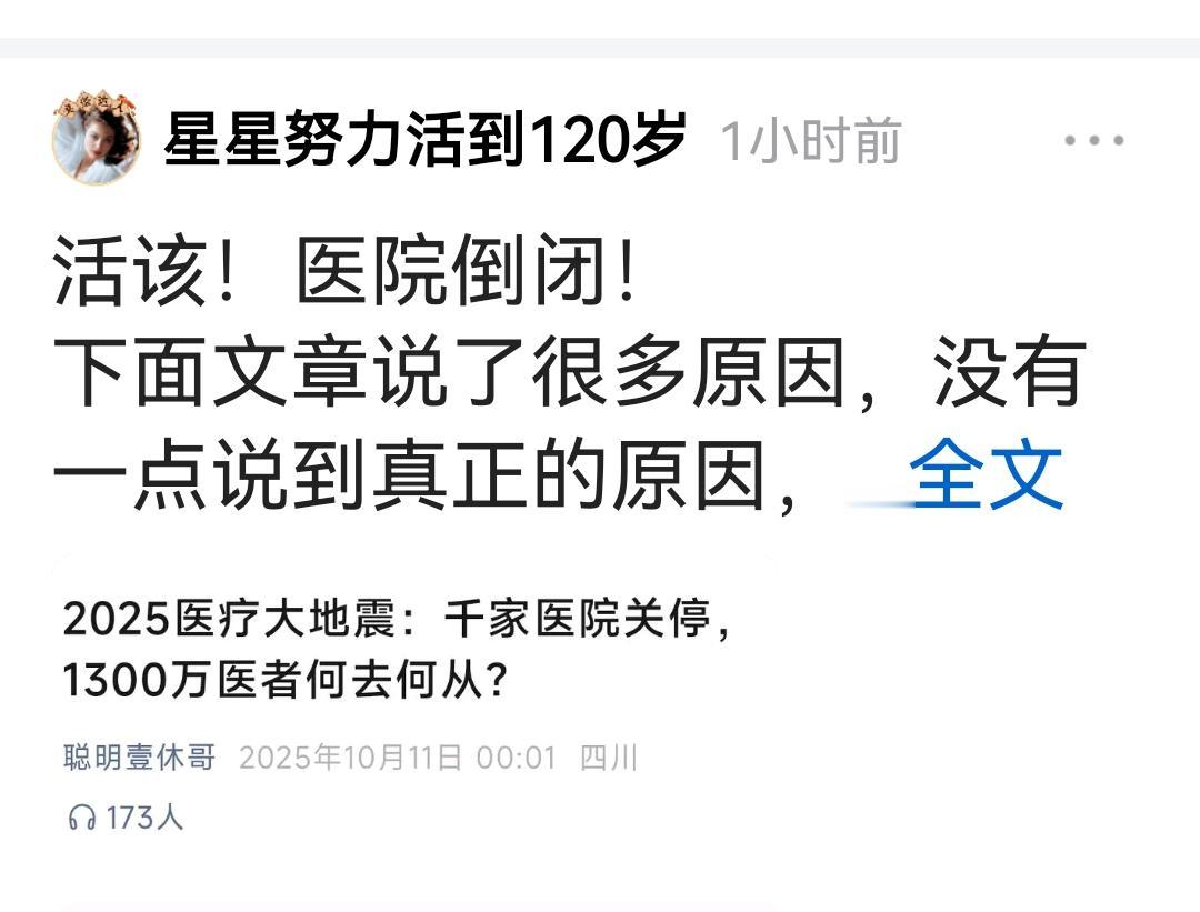 一个拥有几万粉丝的人说活该医院倒闭一个想努力活到120岁的人希望医院都倒闭？