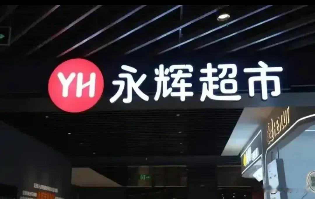 永辉，直接硬刚！3月16日，永辉直接一封公开信甩到山姆脸上，硬核喊话：“别逼