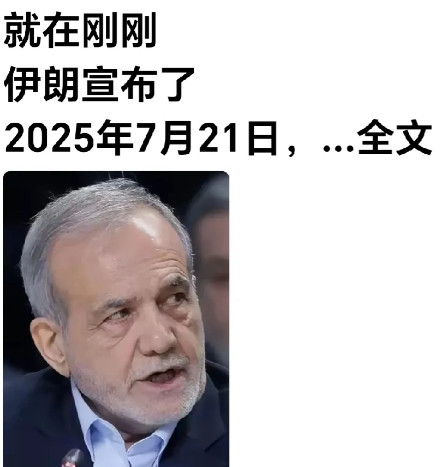 伊朗把事看简单了。网曝：伊朗政府刚刚对外宣布将于7月25日派两个副部长与英、法