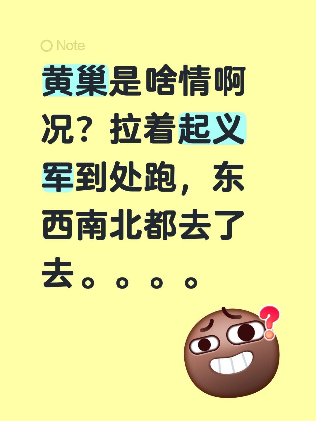 黄巢是啥情啊况？拉着起义军到处跑，东西南北都去了去。。。。黄巾起义