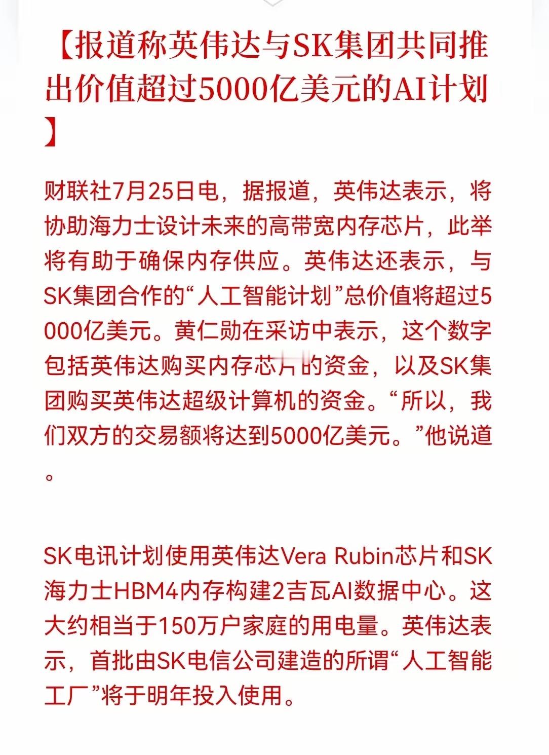 周末重磅消息！大利好，这次黄仁勋亲自下场。就在刚刚，英伟达与SK集团联手扔出一颗