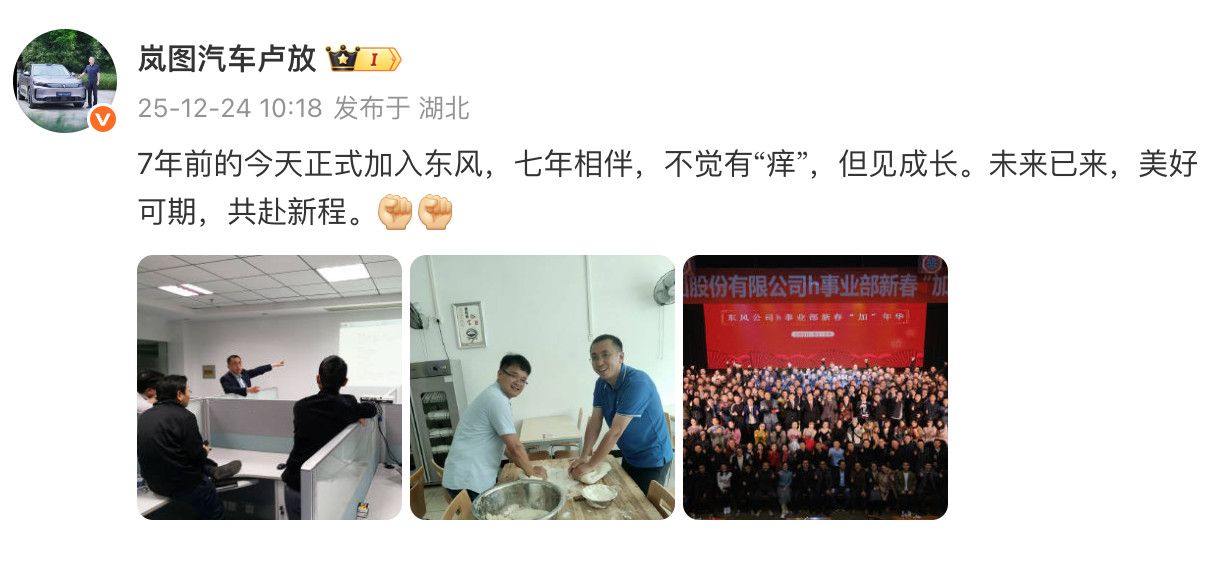 卢放谈入职东风七周年今日，岚图汽车董事长发博称“7年前的今天正式加入东风，七年