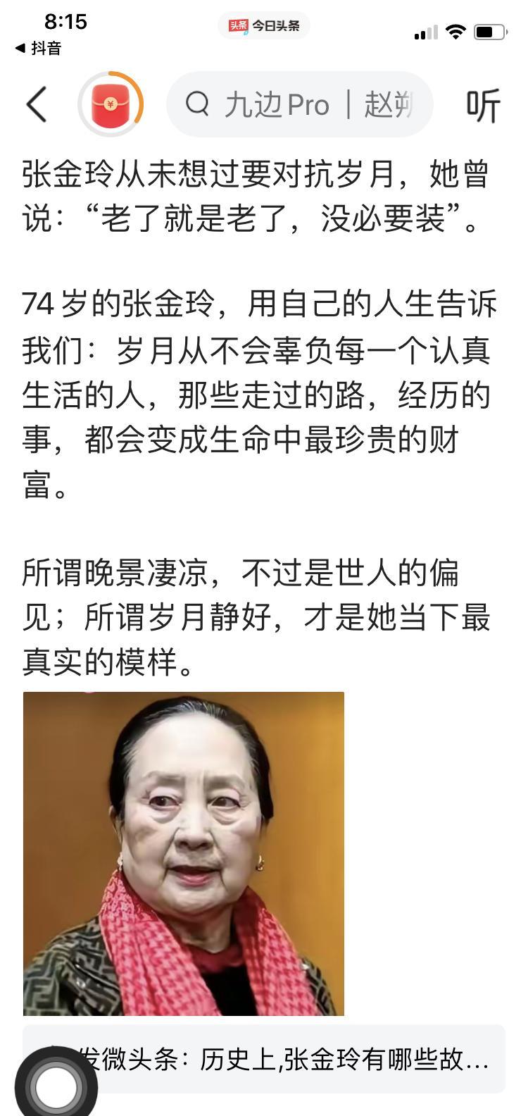 我越来越反感“自然老去”这个词，尤其是在刷到张金玲的近照之后。满脸皱纹，一身素