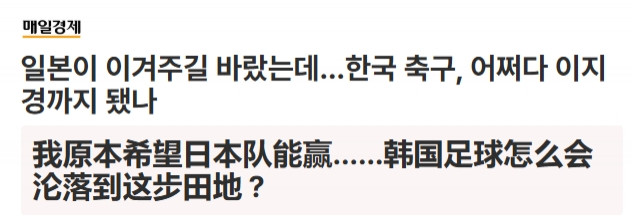 韩媒集体慌了! 韩媒: 韩国晋级希望骤降! 日本没帮上忙!