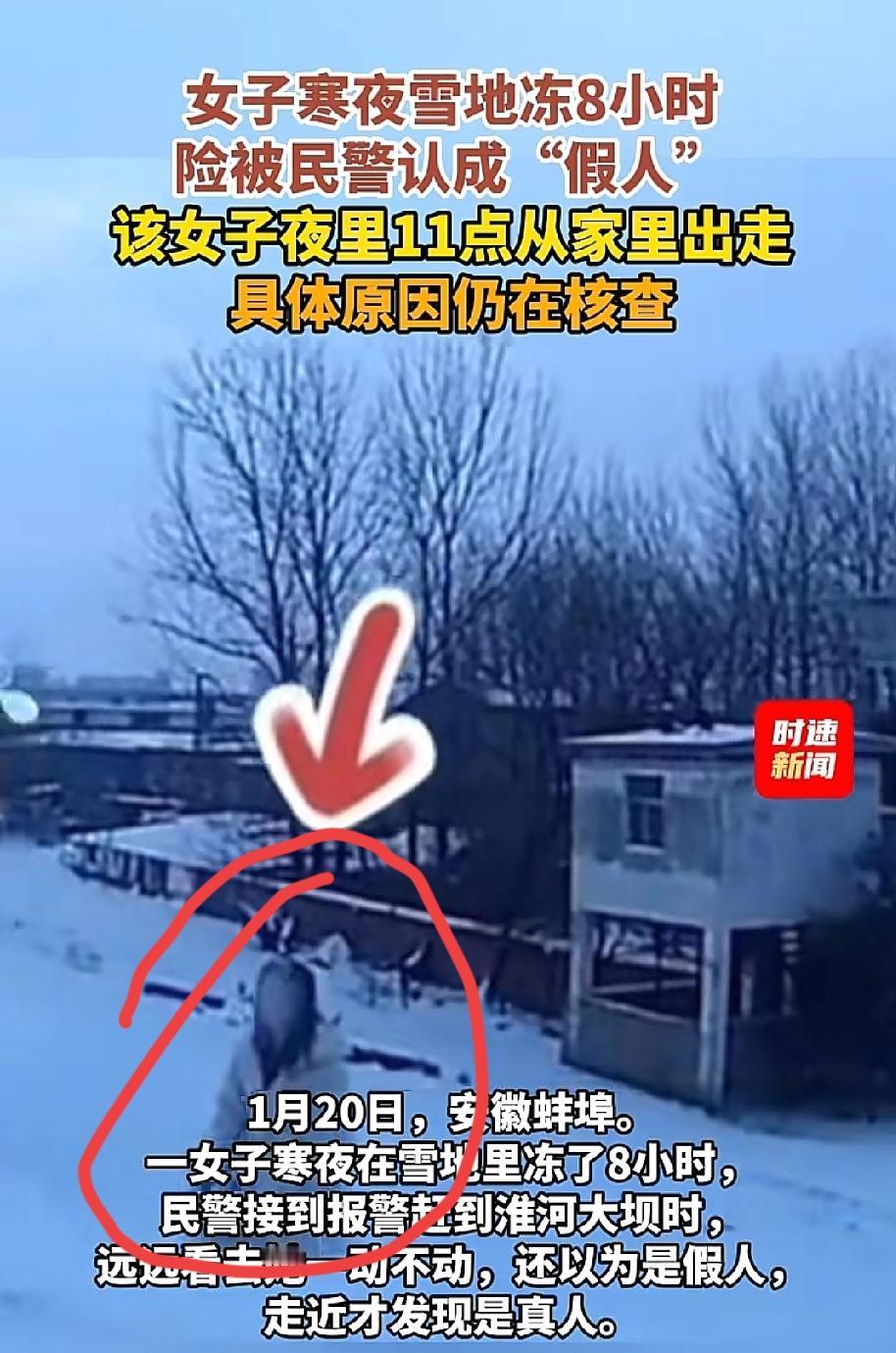 不可思议！安徽蚌埠淮河大坝上，一名女子雪夜离家出走，在天寒地冻的雪地里整整冻了8