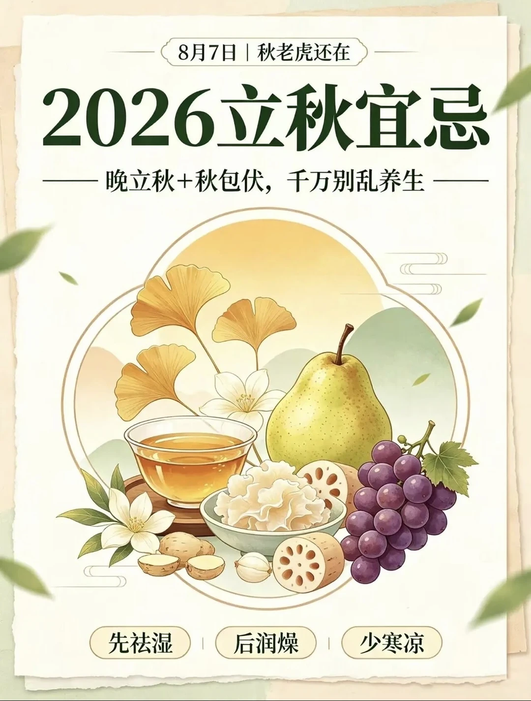 ㊙️2026立秋宜忌！晚立秋+秋包伏，千万别乱