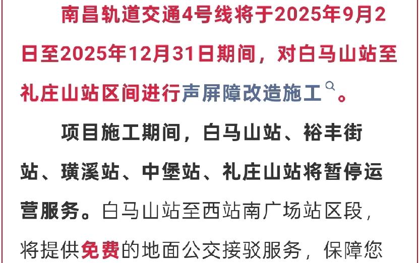 南昌地铁4号线部分站点需要停运4个月!所以，到南昌西站下地铁，然后有免费的接驳