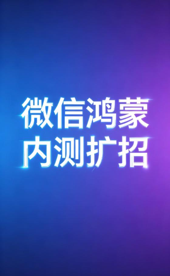花粉狂喜！2026全新鸿蒙微信内测邀请函来了，终于等到扩大招募！来自微信内部